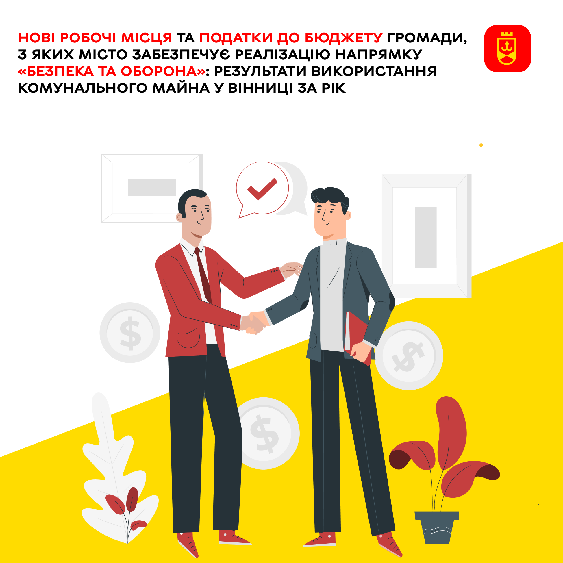 Нові робочі місця та податки до бюджету громади, з яких місто забезпечує реалізацію напрямку «Безпека та оборона»: результати використання комунального майна у Вінниці за рікНові робочі місця та податки до бюджету громади, з яких місто забезпечує реалізацію напрямку «Безпека та оборона»: результати використання комунального майна у Вінниці за рік